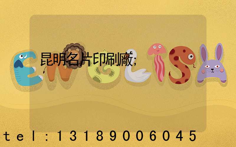昆明名片印刷廠