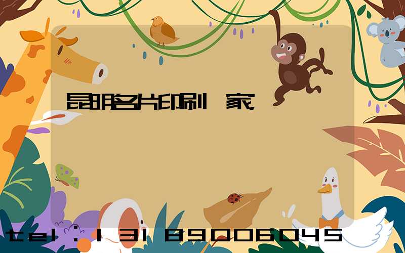 昆明名片印刷廠家