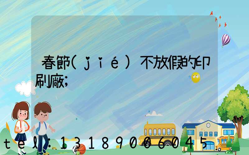 春節(jié)不放假的印刷廠