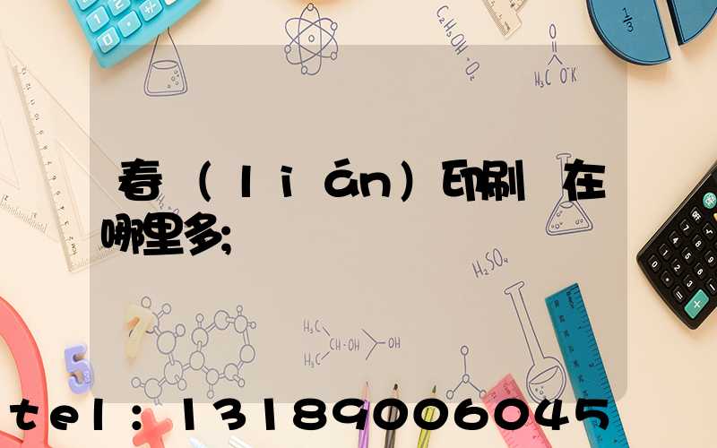 春聯(lián)印刷廠在哪里多