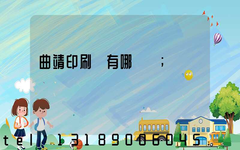 曲靖印刷廠有哪幾個