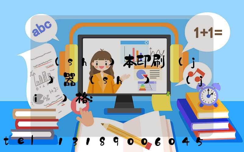 書(shū)本印刷機(jī)器設(shè)備價(jià)格