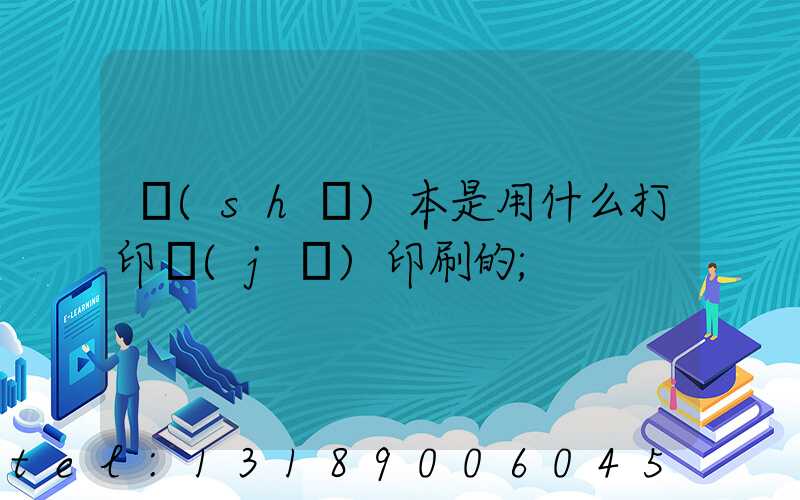 書(shū)本是用什么打印機(jī)印刷的