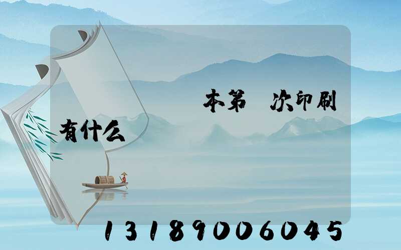 書(shū)本第幾次印刷有什么區(qū)別