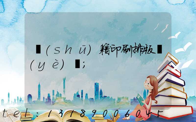 書(shū)籍印刷排版頁(yè)碼