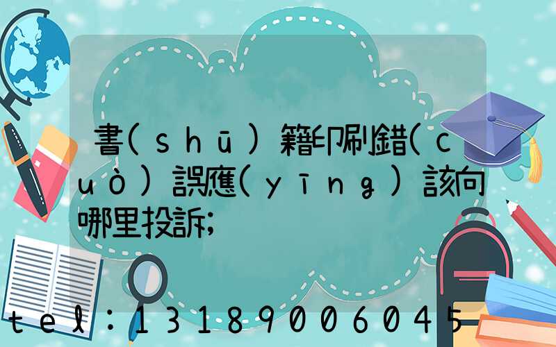 書(shū)籍印刷錯(cuò)誤應(yīng)該向哪里投訴
