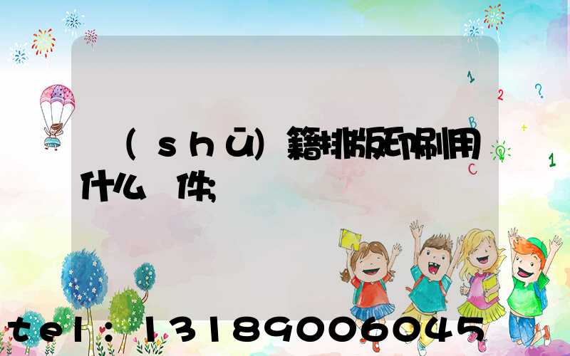 書(shū)籍排版印刷用什么軟件