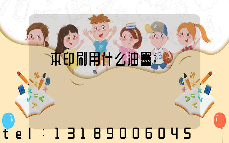 書本印刷用什么油墨