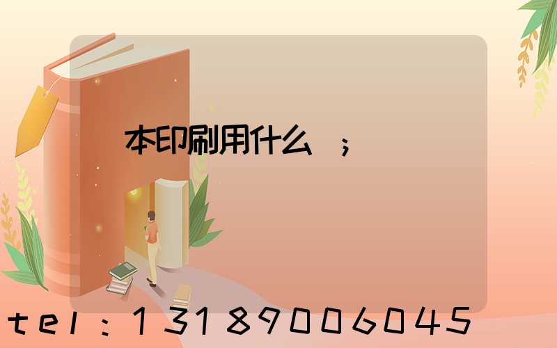 書本印刷用什么紙