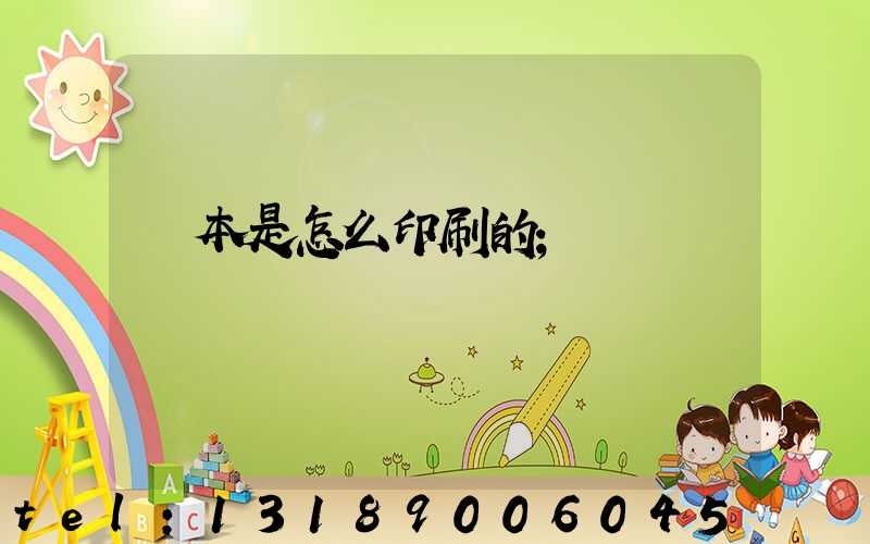 書本是怎么印刷的