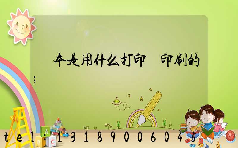 書本是用什么打印機印刷的