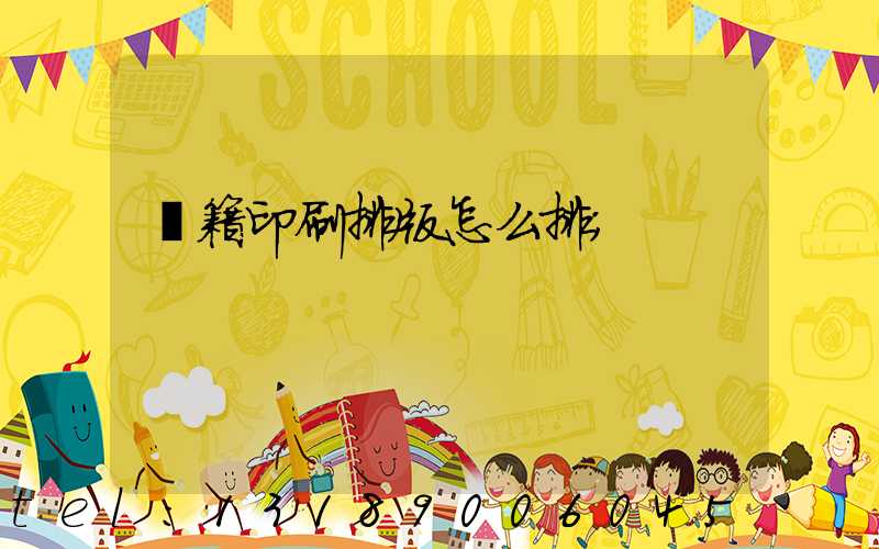 書籍印刷排版怎么排