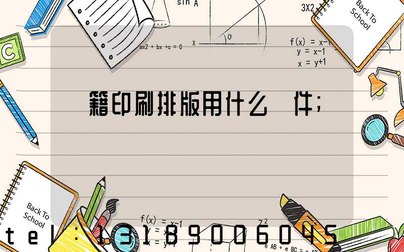 書籍印刷排版用什么軟件