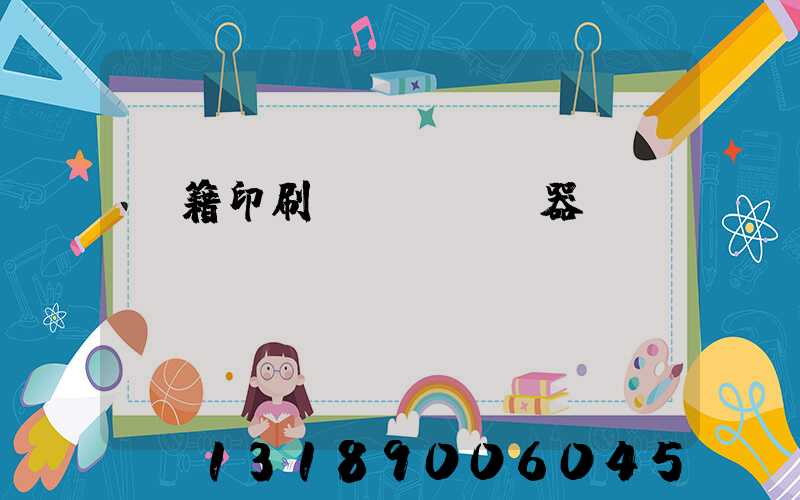 書籍印刷機(jī)器