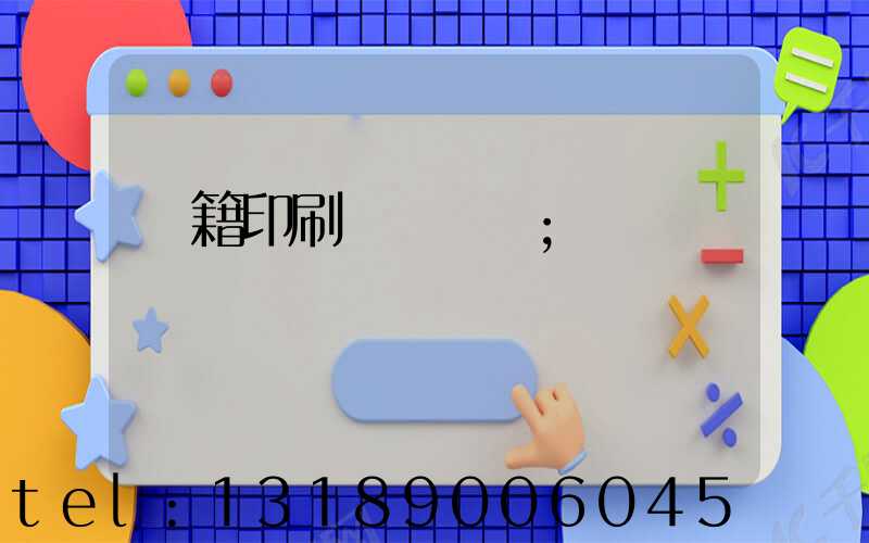 書籍印刷紙張種類