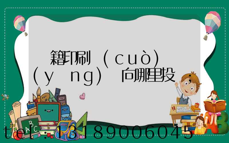 書籍印刷錯(cuò)誤應(yīng)該向哪里投訴