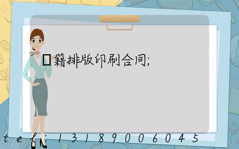 書籍排版印刷合同