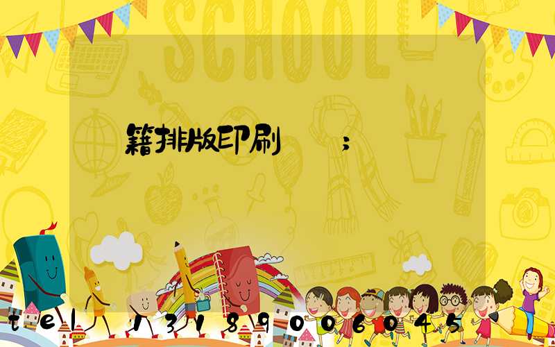 書籍排版印刷報價