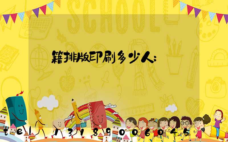 書籍排版印刷多少人