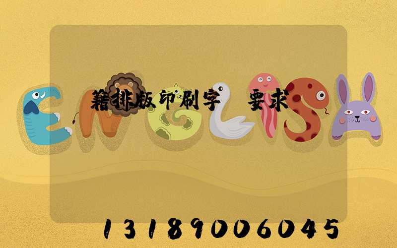 書籍排版印刷字體要求