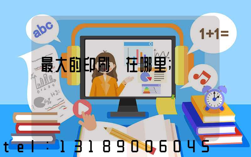 最大的印刷廠在哪里