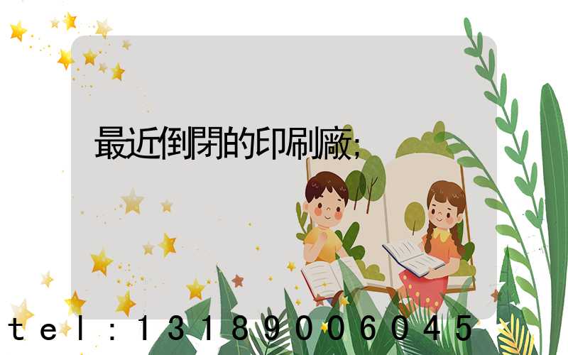 最近倒閉的印刷廠