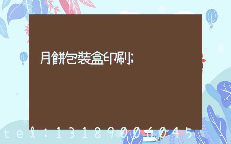 月餅包裝盒印刷