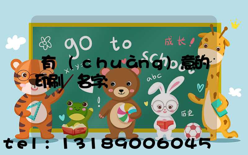 有創(chuàng)意的印刷廠名字