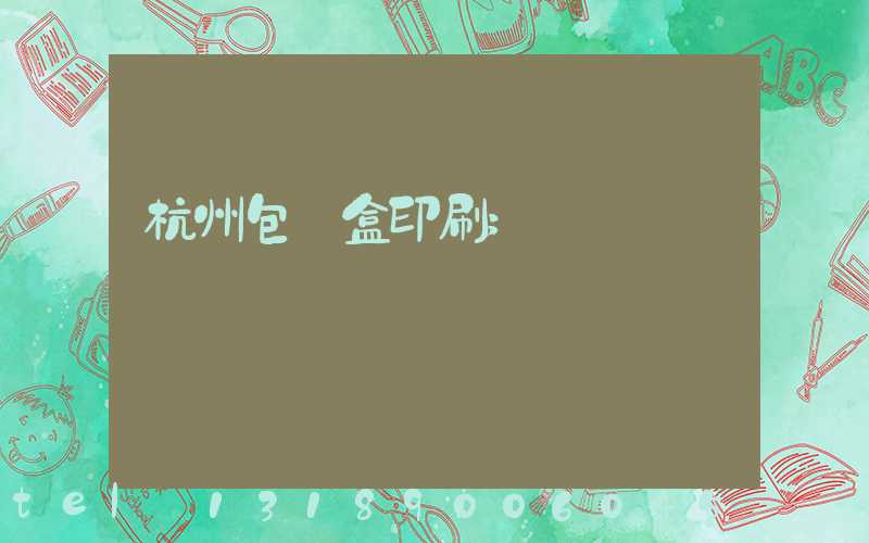 杭州包裝盒印刷