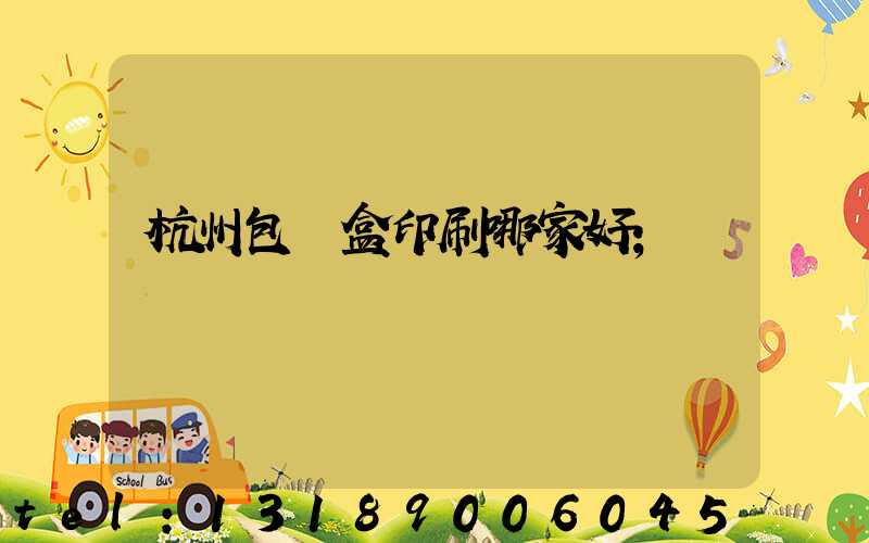 杭州包裝盒印刷哪家好