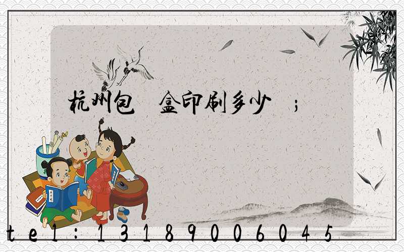 杭州包裝盒印刷多少錢
