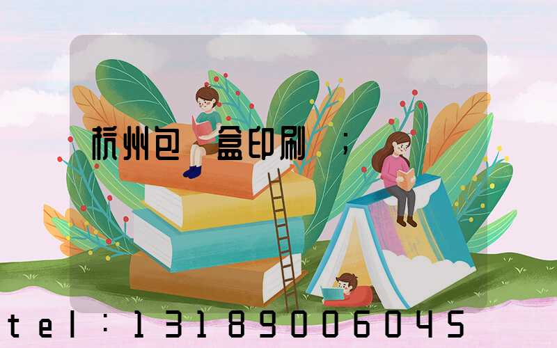 杭州包裝盒印刷廠