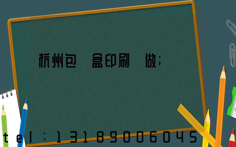 杭州包裝盒印刷訂做