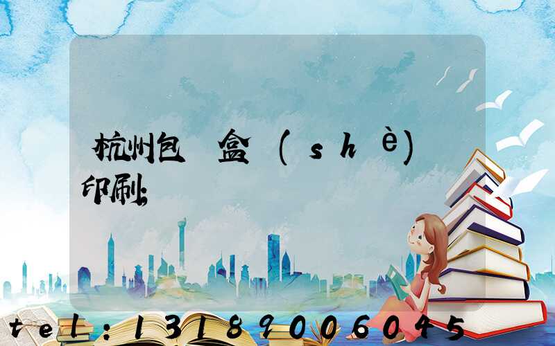 杭州包裝盒設(shè)計印刷