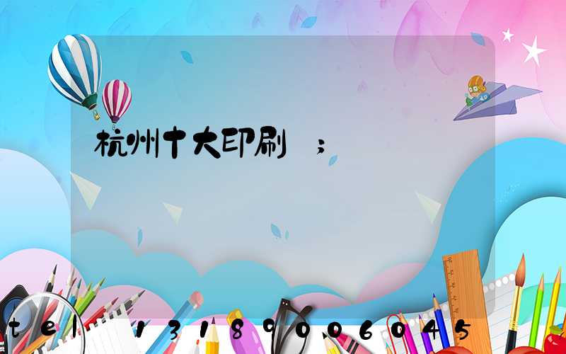 杭州十大印刷廠