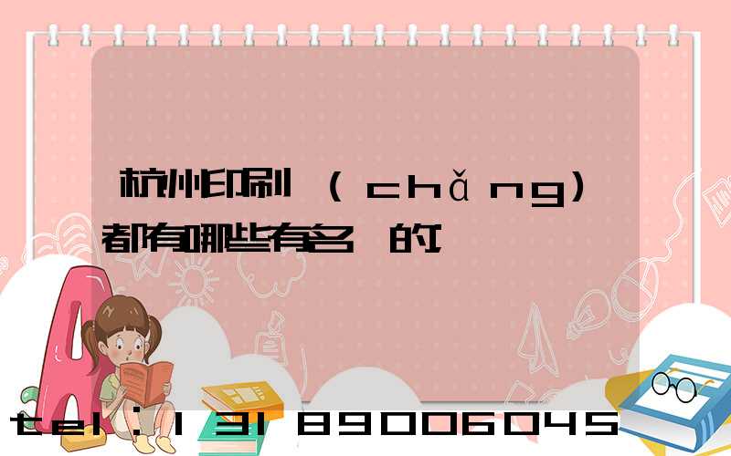 杭州印刷廠(chǎng)都有哪些有名氣的