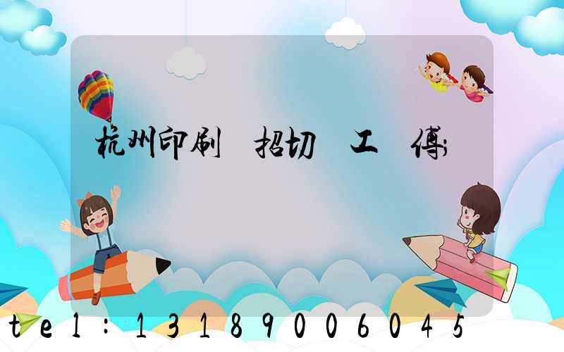杭州印刷廠招切紙工師傅