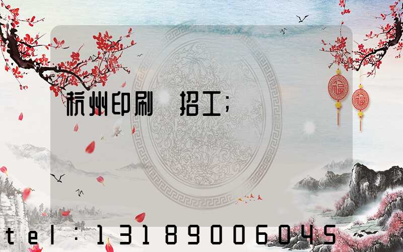 杭州印刷廠招工