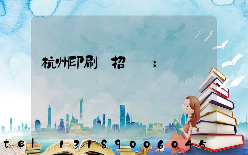 杭州印刷廠招機長