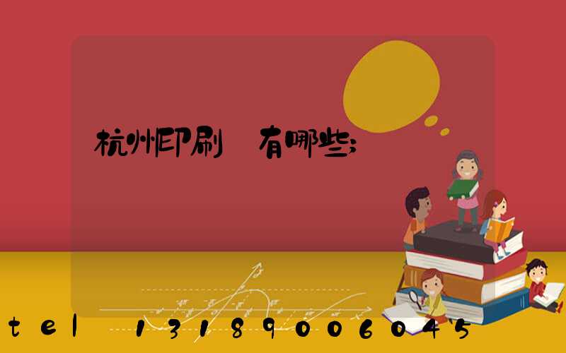 杭州印刷廠有哪些