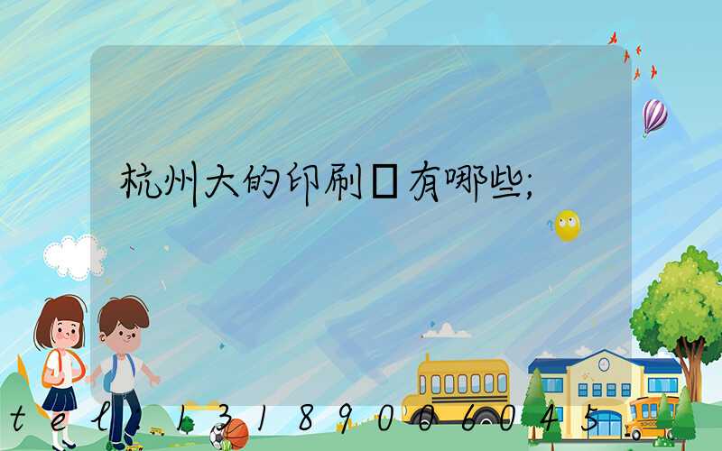 杭州大的印刷廠有哪些