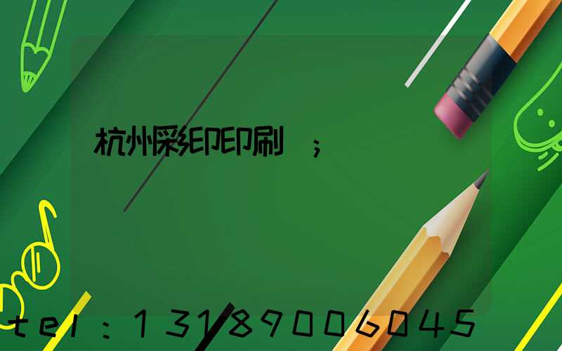 杭州彩印印刷廠