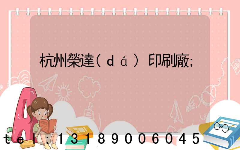 杭州榮達(dá)印刷廠