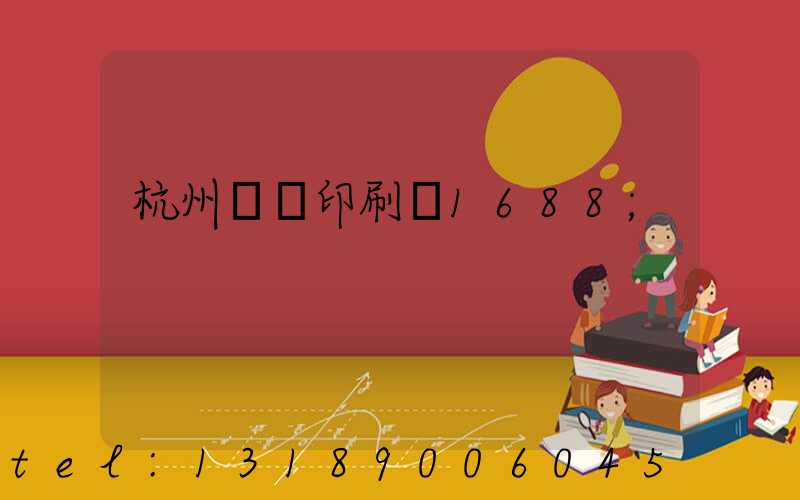 杭州榮達印刷廠1688