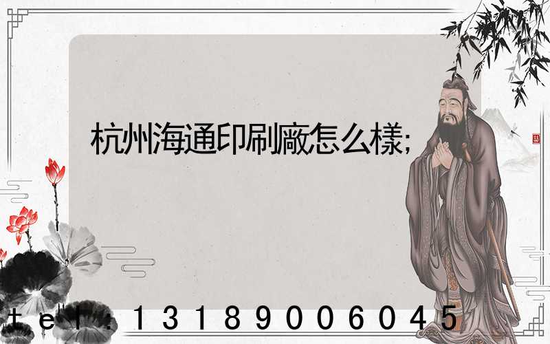 杭州海通印刷廠怎么樣