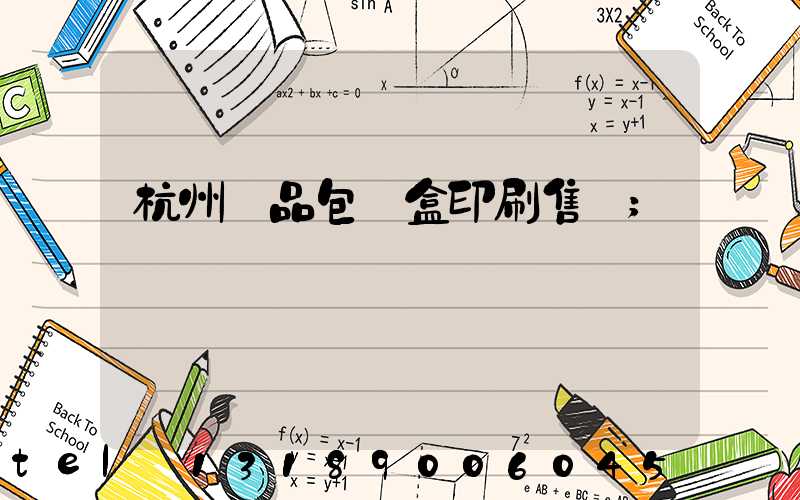 杭州禮品包裝盒印刷售價