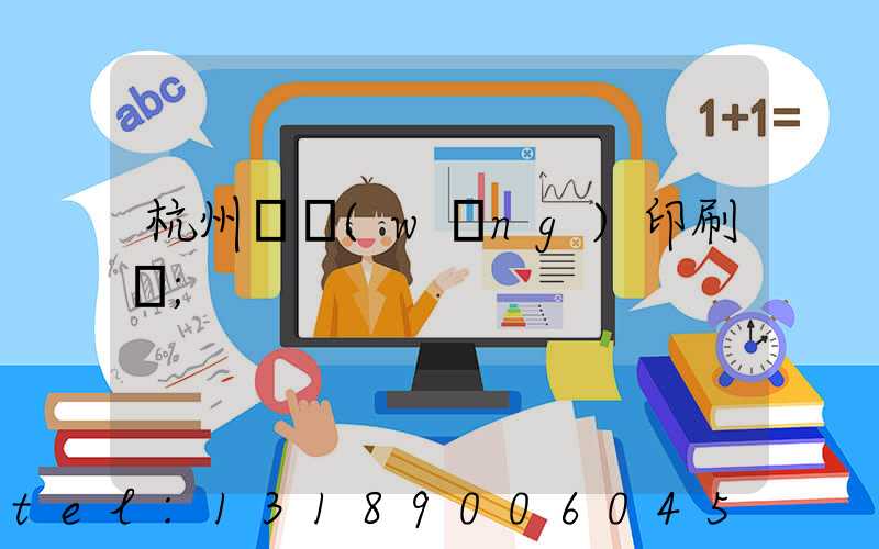 杭州絲網(wǎng)印刷廠