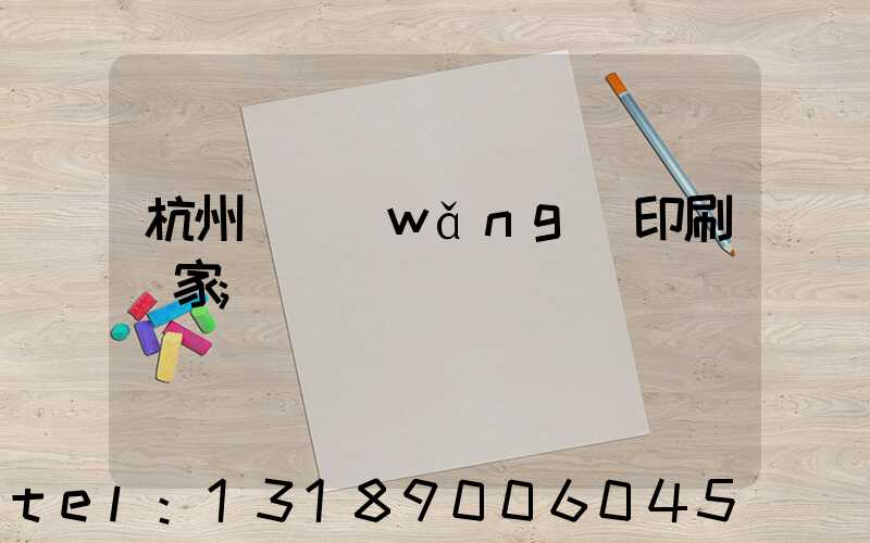 杭州絲網(wǎng)印刷廠家