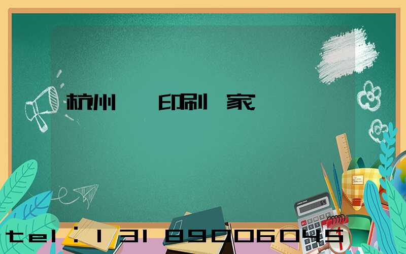 杭州絲網印刷廠家