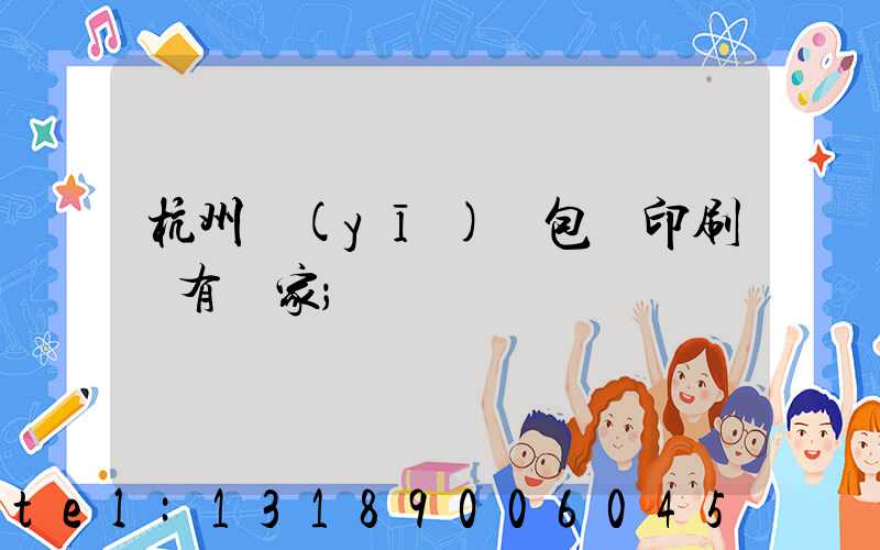 杭州醫(yī)藥包裝印刷廠有幾家